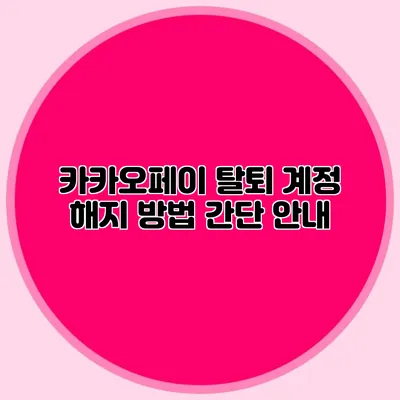 카카오페이 탈퇴 계정 해지 방법 간단 안내