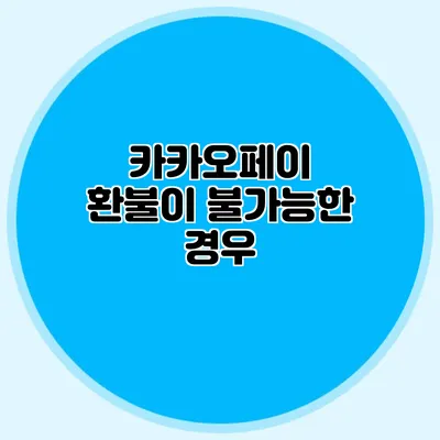 카카오페이 환불이 불가능한 경우