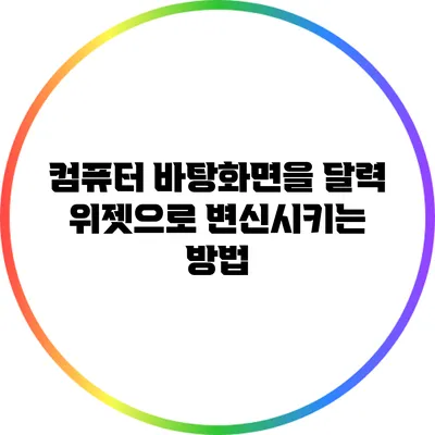 컴퓨터 바탕화면을 달력 위젯으로 변신시키는 방법