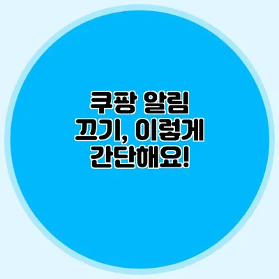 쿠팡 알림 끄기, 이렇게 간단해요!