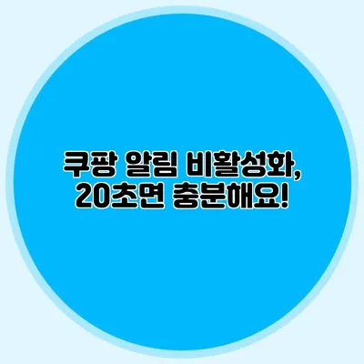 쿠팡 알림 비활성화, 20초면 충분해요!