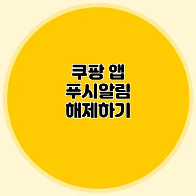 쿠팡 앱 푸시알림 해제하기