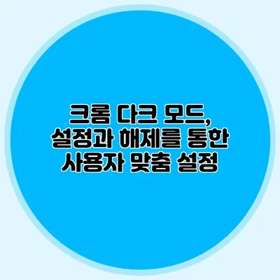 크롬 다크 모드, 설정과 해제를 통한 사용자 맞춤 설정