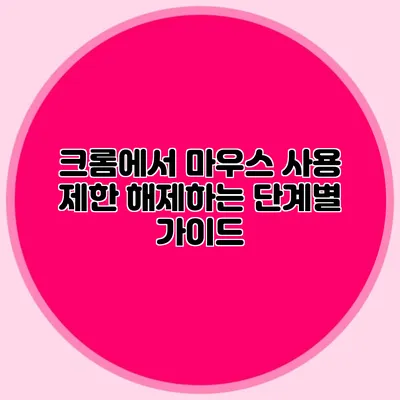 크롬에서 마우스 사용 제한 해제하는 단계별 가이드