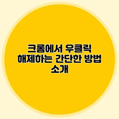 크롬에서 우클릭 해제하는 간단한 방법 소개