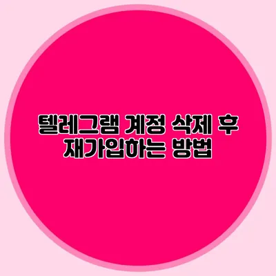 텔레그램 계정 삭제 후 재가입하는 방법