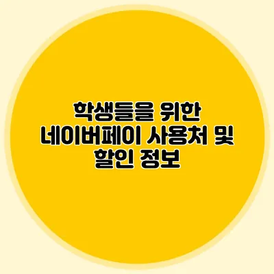 학생들을 위한 네이버페이 사용처 및 할인 정보