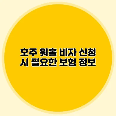 호주 워홀 비자 신청 시 필요한 보험 정보