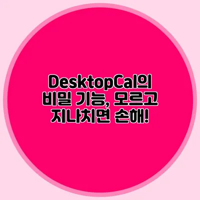 DesktopCal의 비밀 기능, 모르고 지나치면 손해!