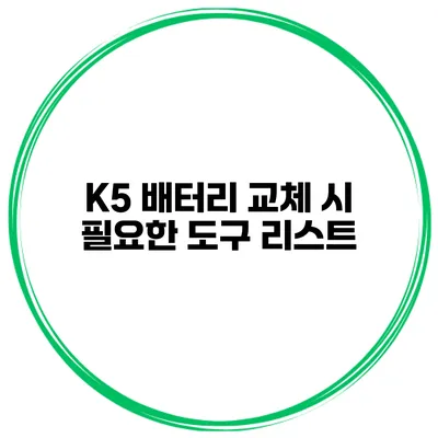 K5 배터리 교체 시 필요한 도구 리스트