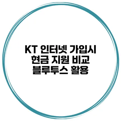 KT 인터넷 가입시 현금 지원 비교 블루투스 활용