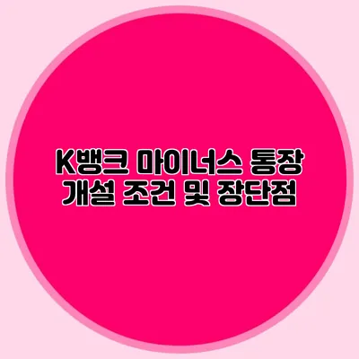 K뱅크 마이너스 통장 개설 조건 및 장단점