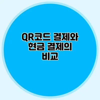 QR코드 결제와 현금 결제의 비교