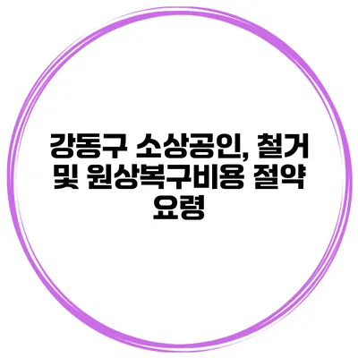 강동구 소상공인, 철거 및 원상복구비용 절약 요령