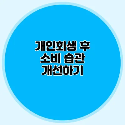 개인회생 후 소비 습관 개선하기