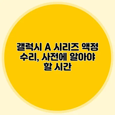 갤럭시 A 시리즈 액정 수리, 사전에 알아야 할 시간