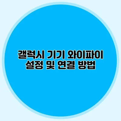 갤럭시 기기 와이파이 설정 및 연결 방법