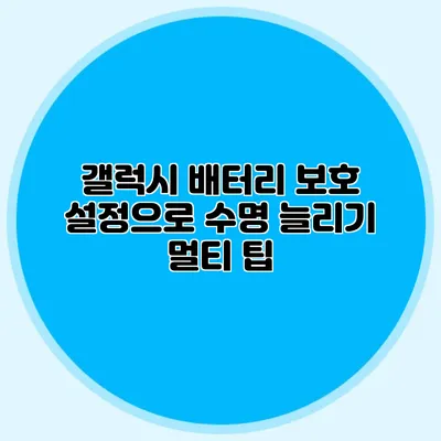 갤럭시 배터리 보호 설정으로 수명 늘리기 멀티 팁