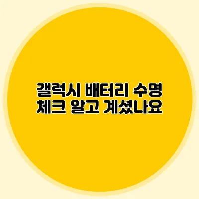 갤럭시 배터리 수명 체크: 알고 계셨나요?