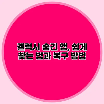 갤럭시 숨긴 앱, 쉽게 찾는 법과 복구 방법
