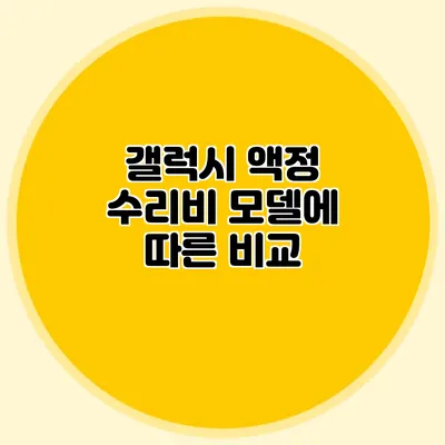 갤럭시 액정 수리비: 모델에 따른 비교