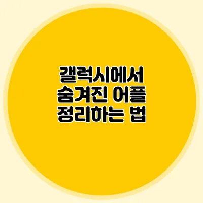 갤럭시에서 숨겨진 어플 정리하는 법