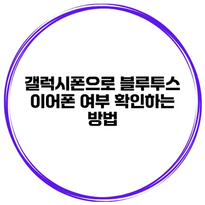 갤럭시폰으로 블루투스 이어폰 여부 확인하는 방법