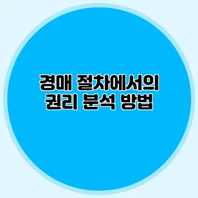 경매 절차에서의 권리 분석 방법