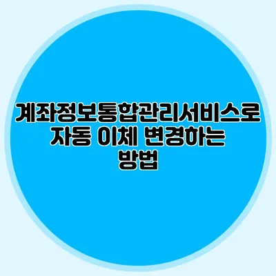 계좌정보통합관리서비스로 자동 이체 변경하는 방법