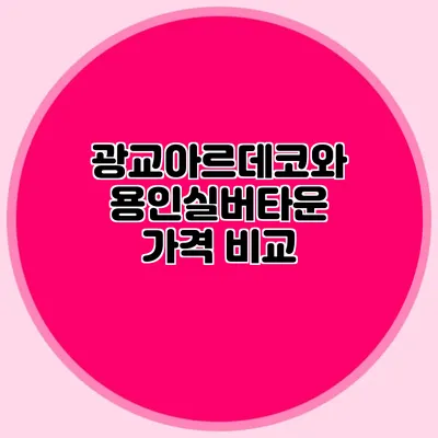 광교아르데코와 용인실버타운 가격 비교