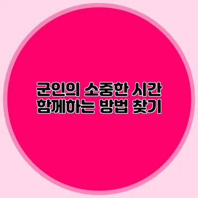 군인의 소중한 시간 함께하는 방법 찾기