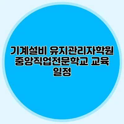 기계설비 유지관리자학원 중앙직업전문학교 교육 일정