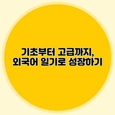 기초부터 고급까지, 외국어 일기로 성장하기