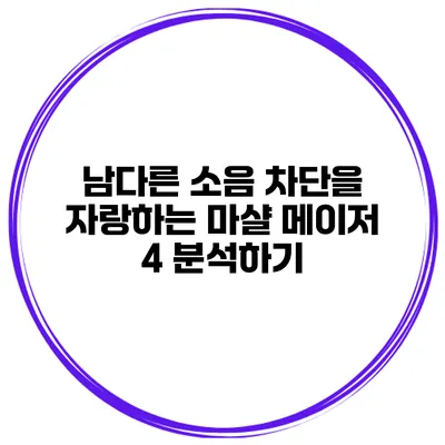 남다른 소음 차단을 자랑하는 마샬 메이저 4 분석하기