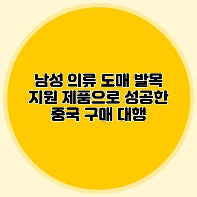 남성 의류 도매: 발목 지원 제품으로 성공한 중국 구매 대행