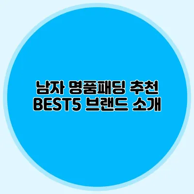 남자 명품패딩 추천 BEST5 브랜드 소개
