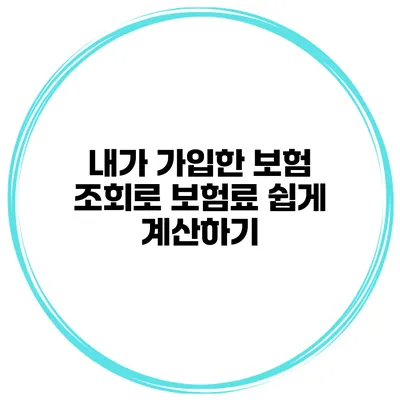 내가 가입한 보험 조회로 보험료 쉽게 계산하기