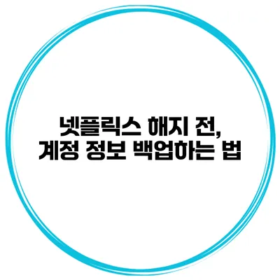 넷플릭스 해지 전, 계정 정보 백업하는 법