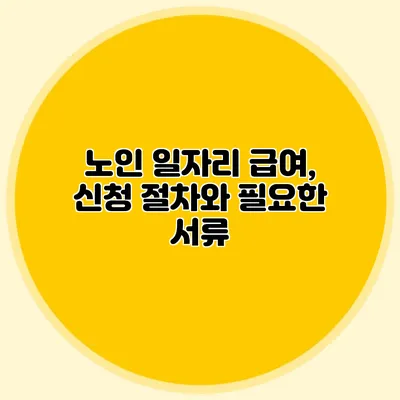 노인 일자리 급여, 신청 절차와 필요한 서류