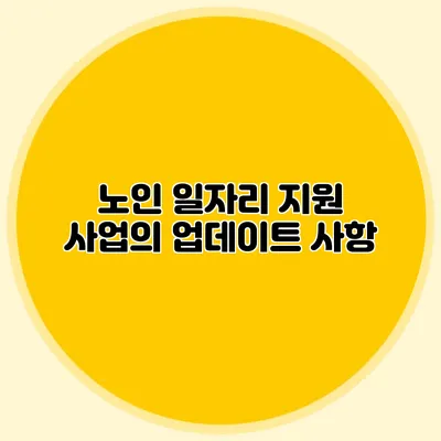노인 일자리 지원 사업의 업데이트 사항