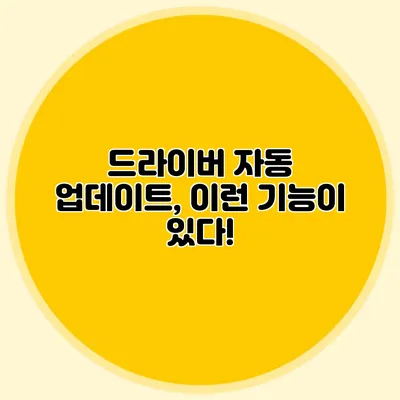 드라이버 자동 업데이트, 이런 기능이 있다!