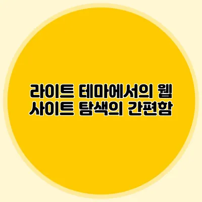 라이트 테마에서의 웹 사이트 탐색의 간편함