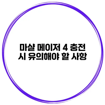 마샬 메이저 4 충전 시 유의해야 할 사항