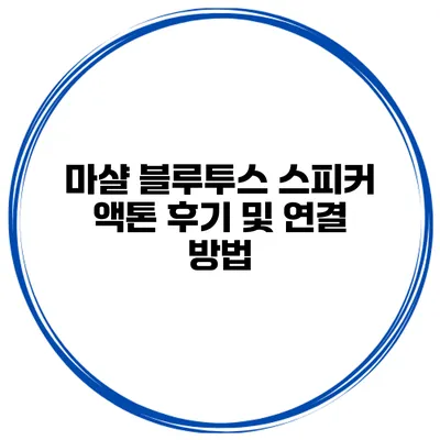마샬 블루투스 스피커 액톤 후기 및 연결 방법