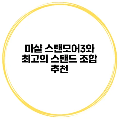 마샬 스탠모어3와 최고의 스탠드 조합 추천