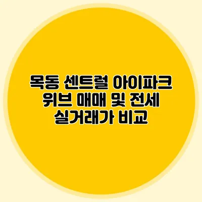 목동 센트럴 아이파크 위브 매매 및 전세 실거래가 비교