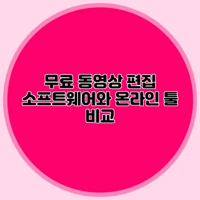 무료 동영상 편집 소프트웨어와 온라인 툴 비교