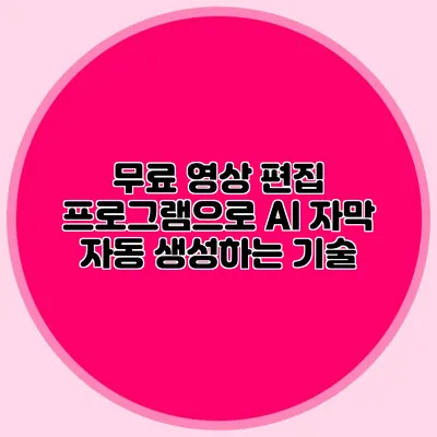 무료 영상 편집 프로그램으로 AI 자막 자동 생성하는 기술