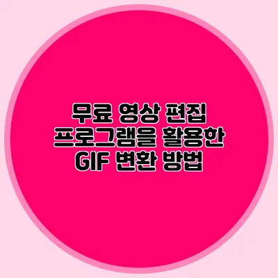 무료 영상 편집 프로그램을 활용한 GIF 변환 방법