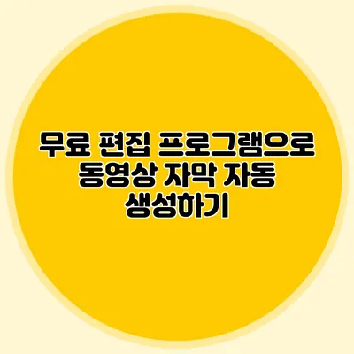 무료 편집 프로그램으로 동영상 자막 자동 생성하기